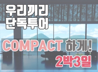 단독투어 【2박3일】