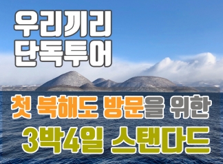 단독투어 【3박4일 - 스탠다드 코스】