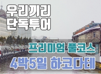 단독투어 【4박5일 - 하코다테】