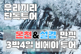 단독투어 【3박4일 - 비에이 & 후라노 투어】